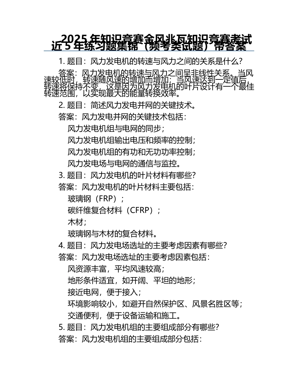 2025年知识竞赛-金风兆瓦知识竞赛考试近5年真题集锦（频考类试题）带答案.docx_第1页