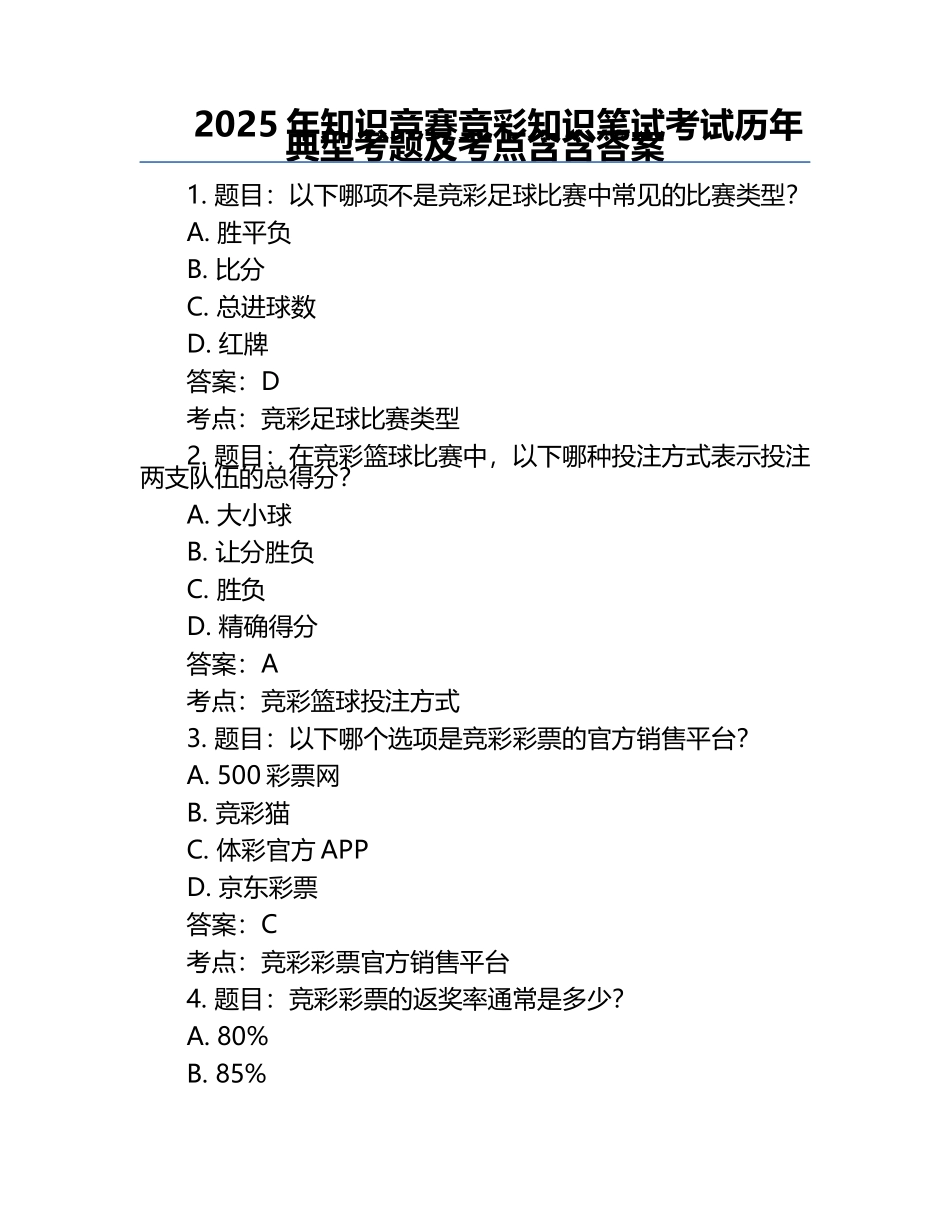 2025年知识竞赛-竞彩知识笔试考试历年典型考题及考点含含答案.docx_第1页