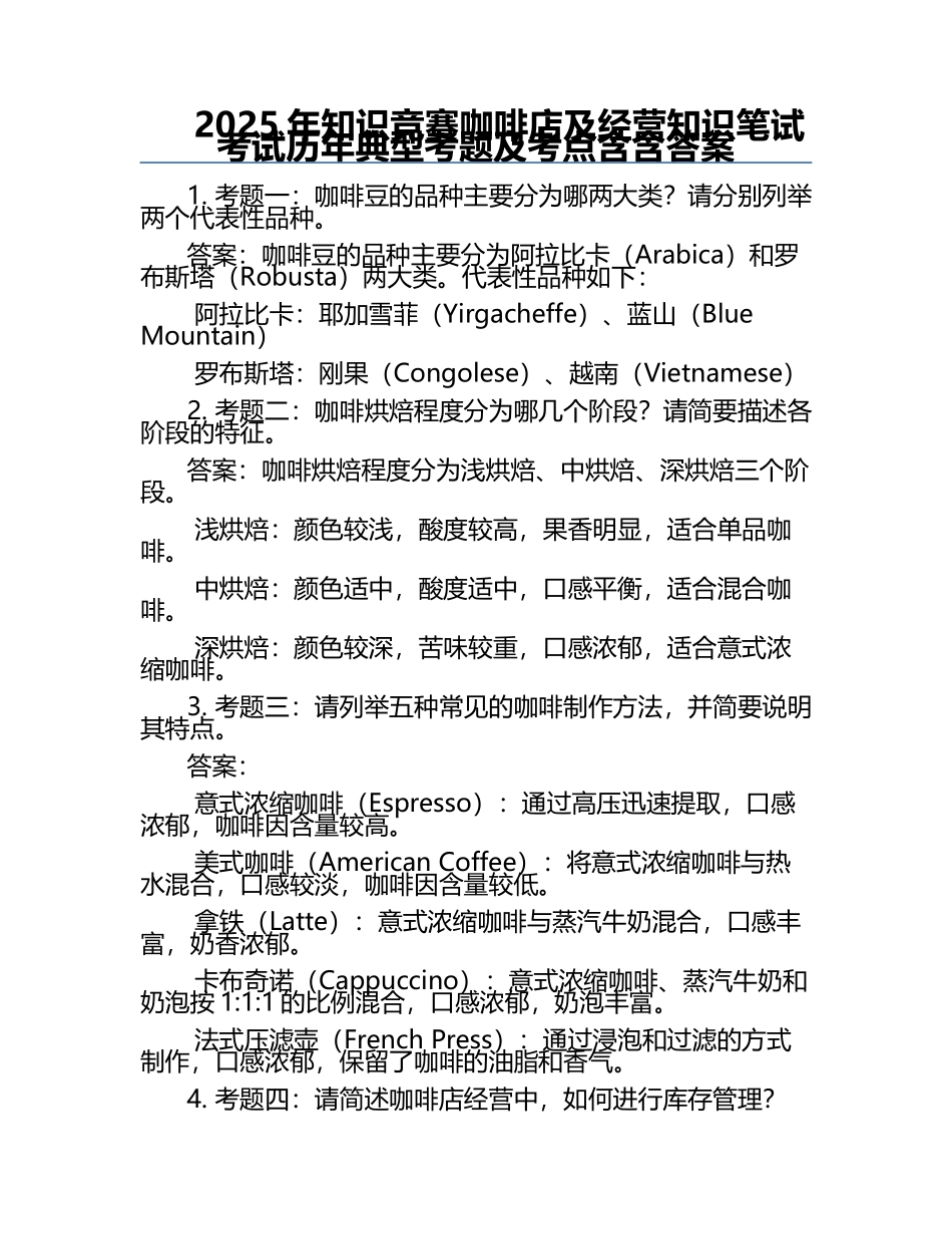 2025年知识竞赛-咖啡店及经营知识笔试考试历年典型考题及考点含含答案.docx_第1页