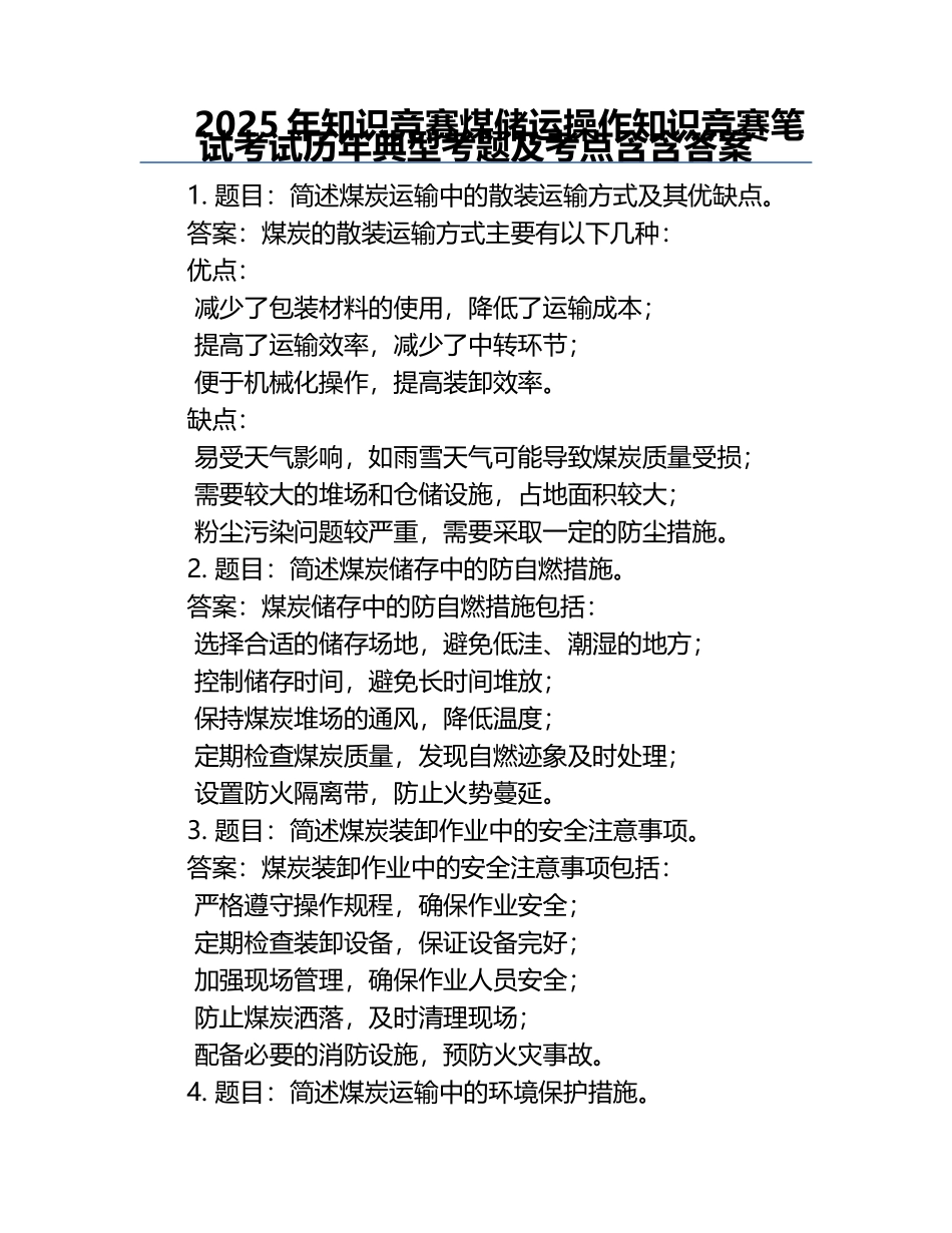 2025年知识竞赛-煤储运操作知识竞赛笔试考试历年典型考题及考点含含答案.docx_第1页