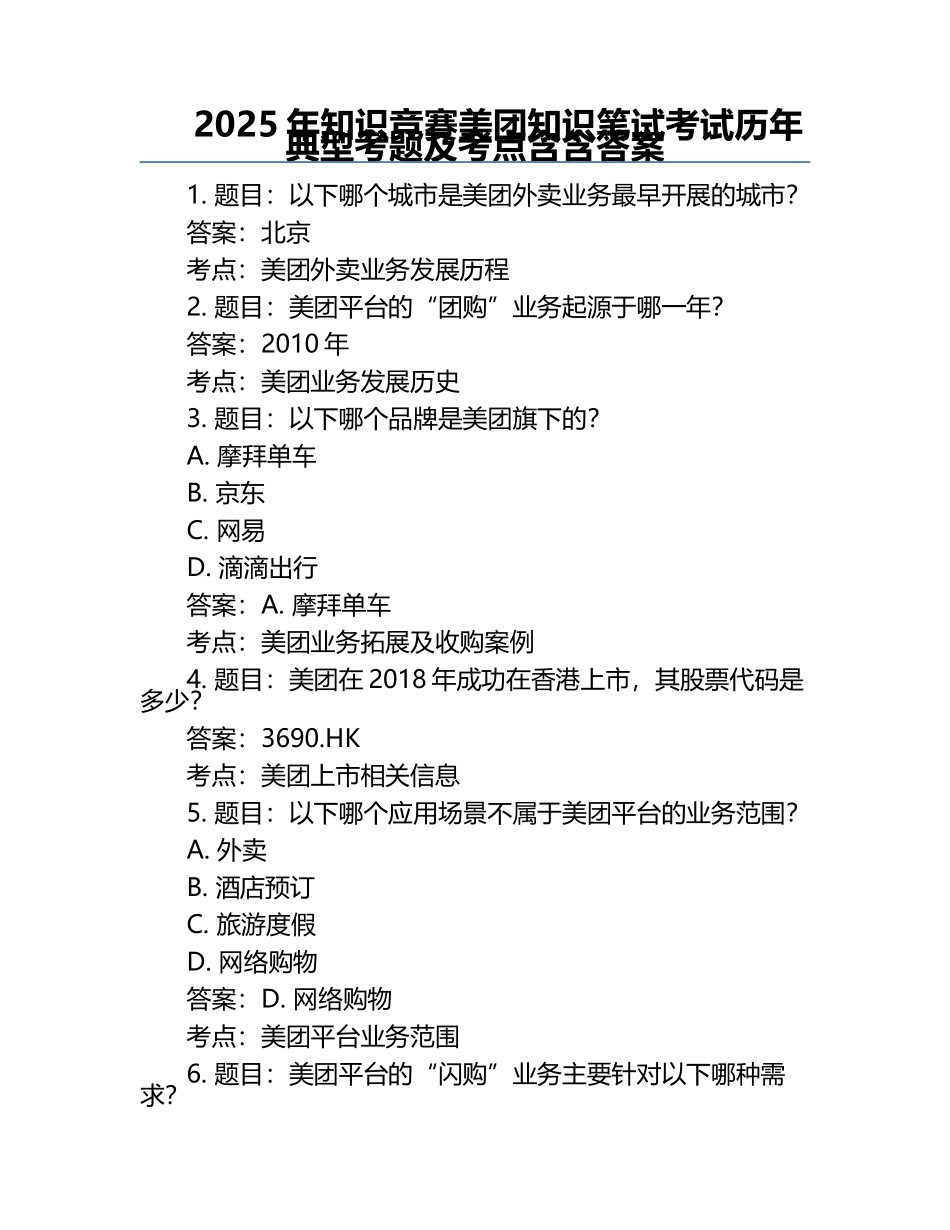 2025年知识竞赛-美团知识笔试考试历年典型考题及考点含含答案.docx_第1页