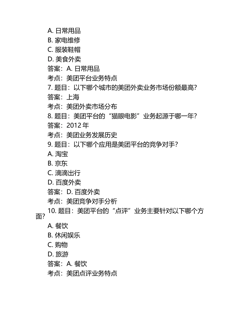 2025年知识竞赛-美团知识笔试考试历年典型考题及考点含含答案.docx_第2页