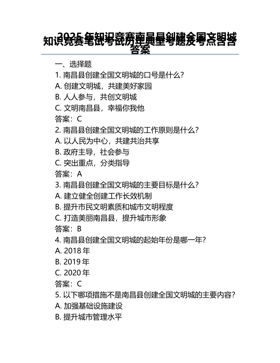 2025年知识竞赛-南昌县创建全国文明城知识竞赛笔试考试历年典型考题及考点含含答案.docx_第1页