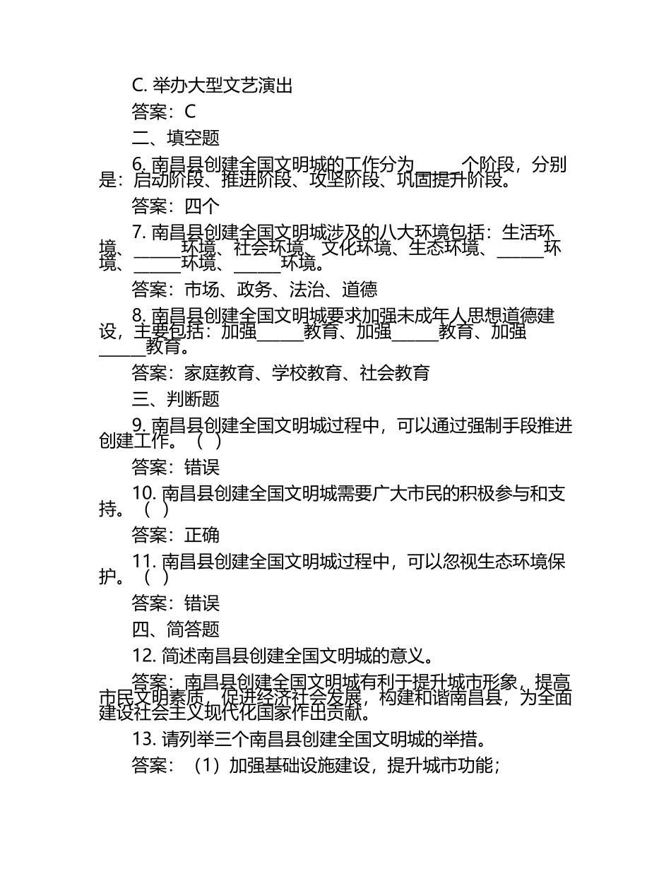 2025年知识竞赛-南昌县创建全国文明城知识竞赛笔试考试历年典型考题及考点含含答案.docx_第2页