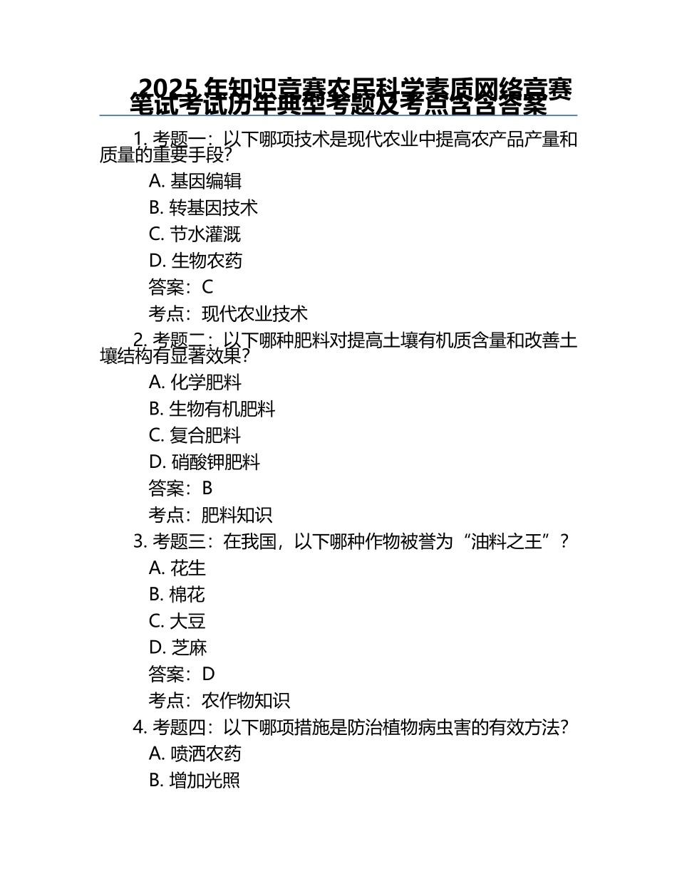 2025年知识竞赛-农民科学素质网络竞赛笔试考试历年典型考题及考点含含答案.docx_第1页