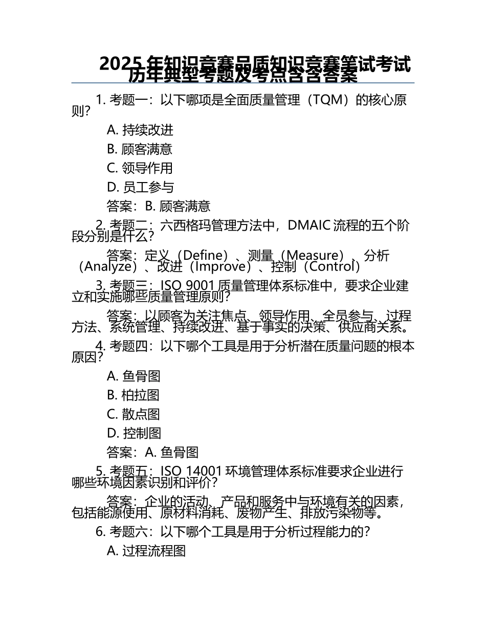 2025年知识竞赛-品质知识竞赛笔试考试历年典型考题及考点含含答案.docx_第1页