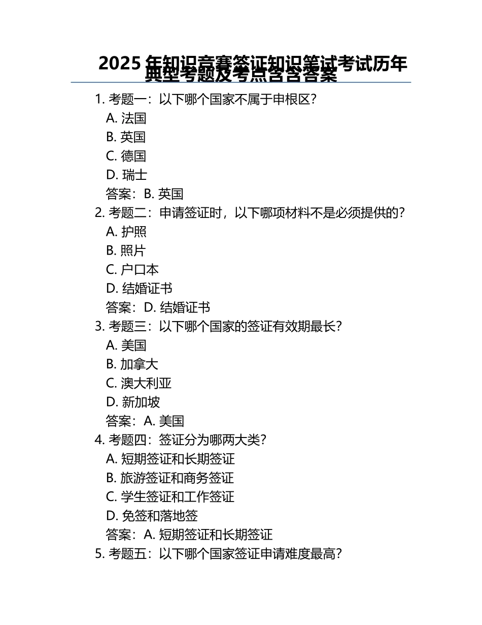 2025年知识竞赛-签证知识笔试考试历年典型考题及考点含含答案.docx_第1页