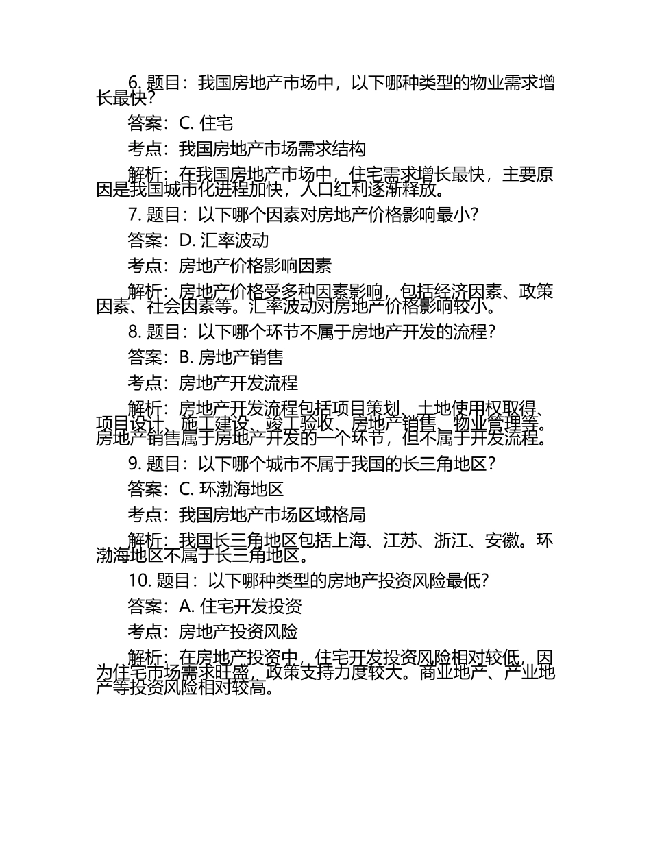 2025年知识竞赛-全国房地产管理知识竞赛笔试考试历年典型考题及考点含含答案.docx_第2页