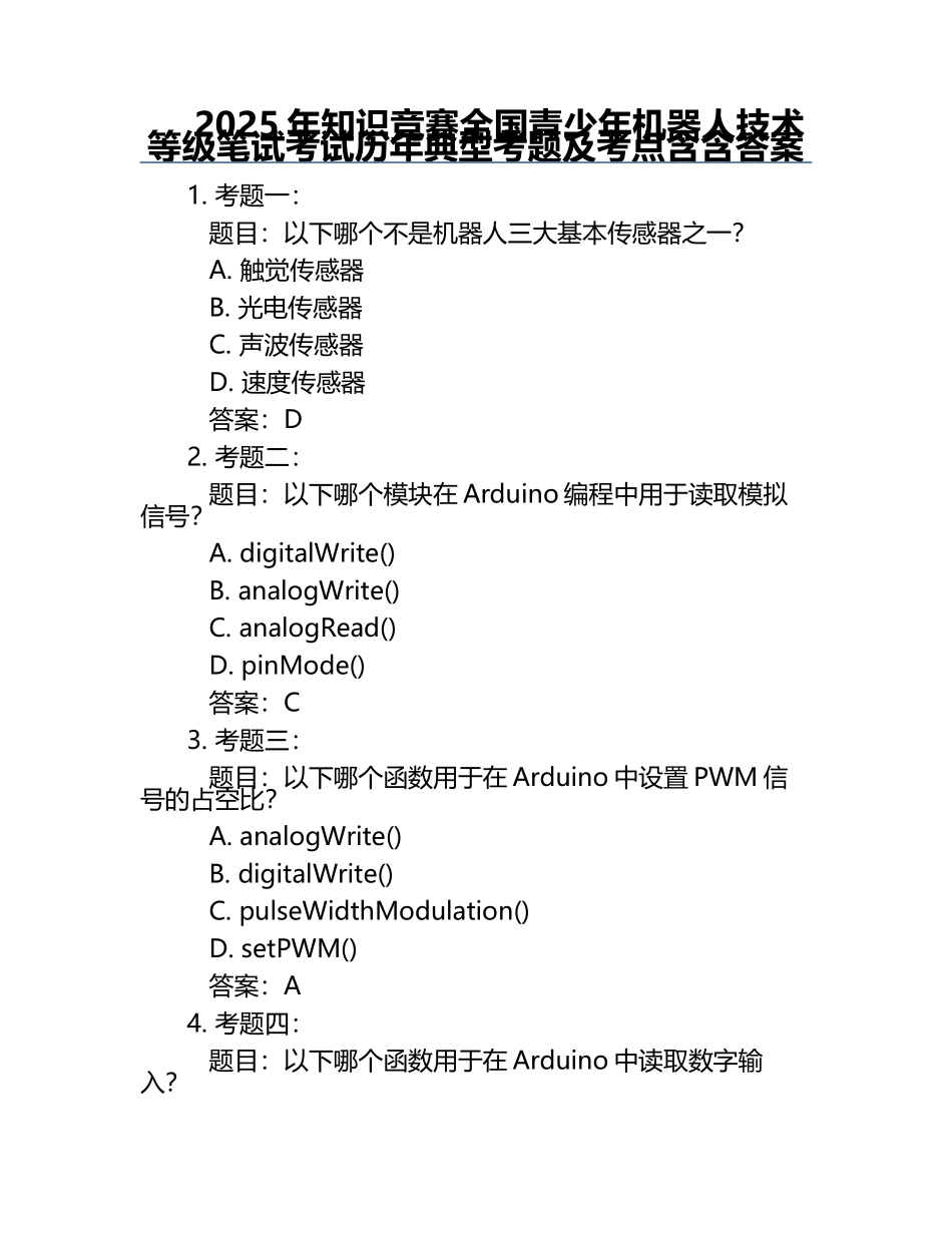 2025年知识竞赛-全国青少年机器人技术等级笔试考试历年典型考题及考点含含答案.docx_第1页