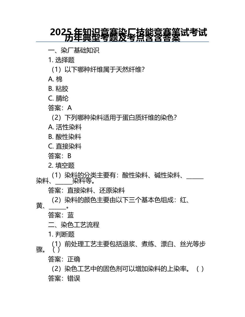 2025年知识竞赛-染厂技能竞赛笔试考试历年典型考题及考点含含答案.docx_第1页