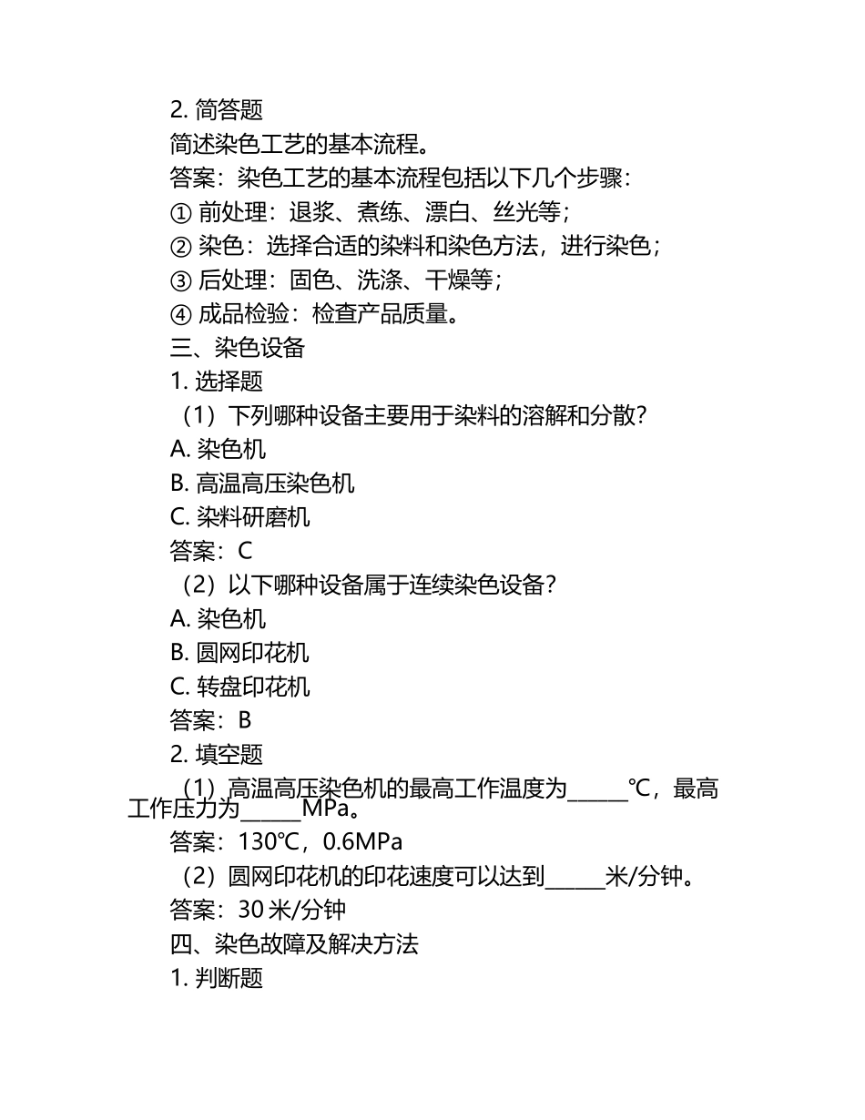 2025年知识竞赛-染厂技能竞赛笔试考试历年典型考题及考点含含答案.docx_第2页