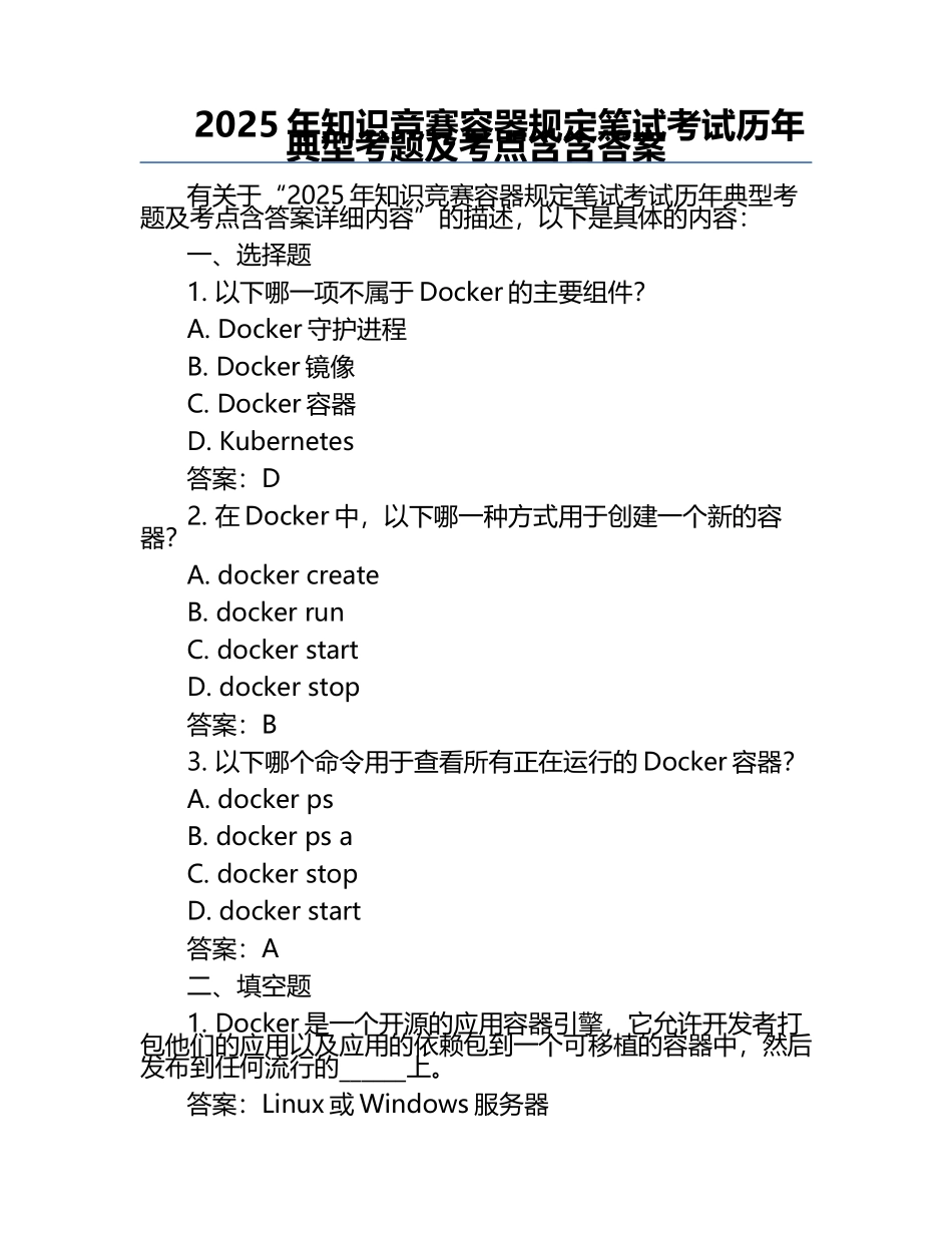 2025年知识竞赛-容器规定笔试考试历年典型考题及考点含含答案.docx_第1页