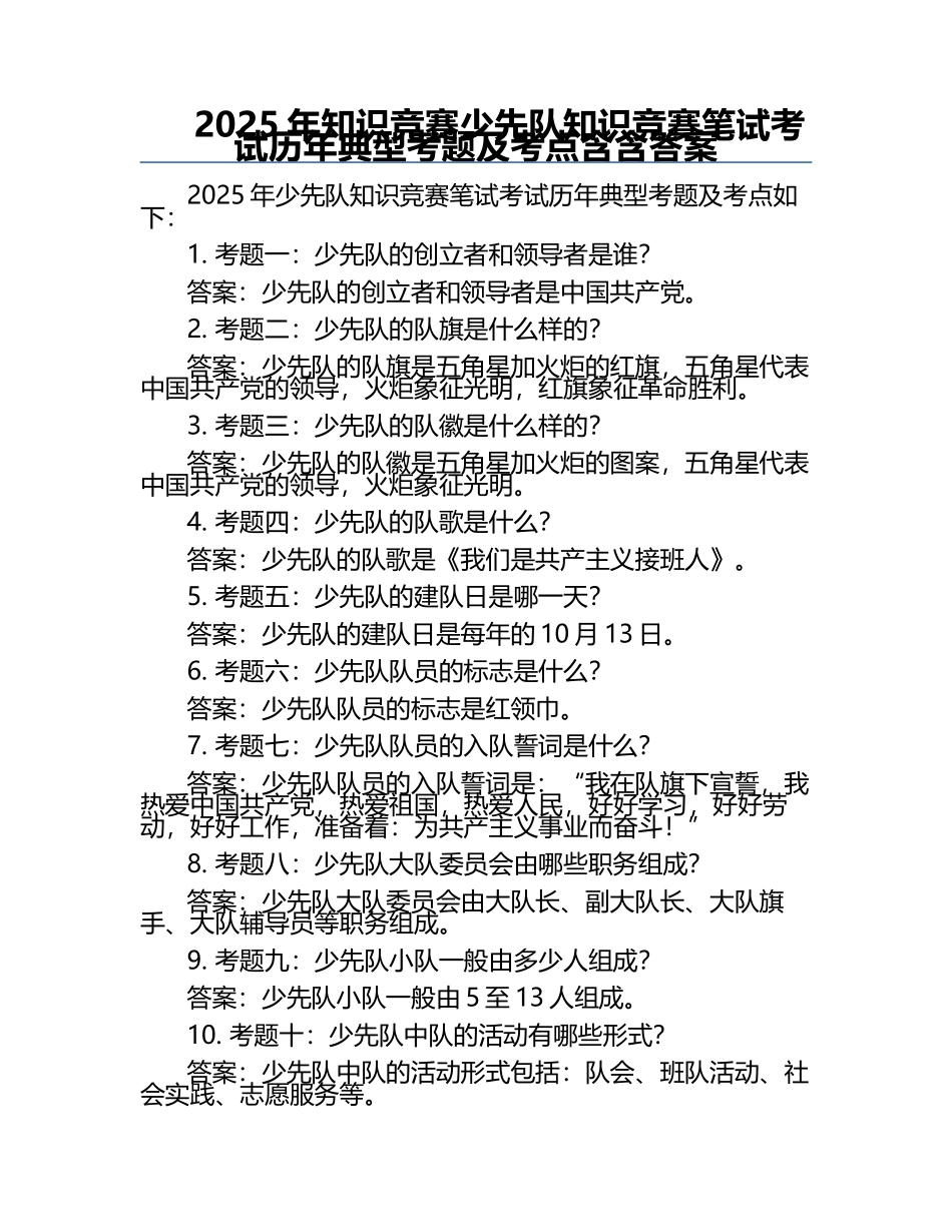 2025年知识竞赛-少先队知识竞赛笔试考试历年典型考题及考点含含答案.docx_第1页