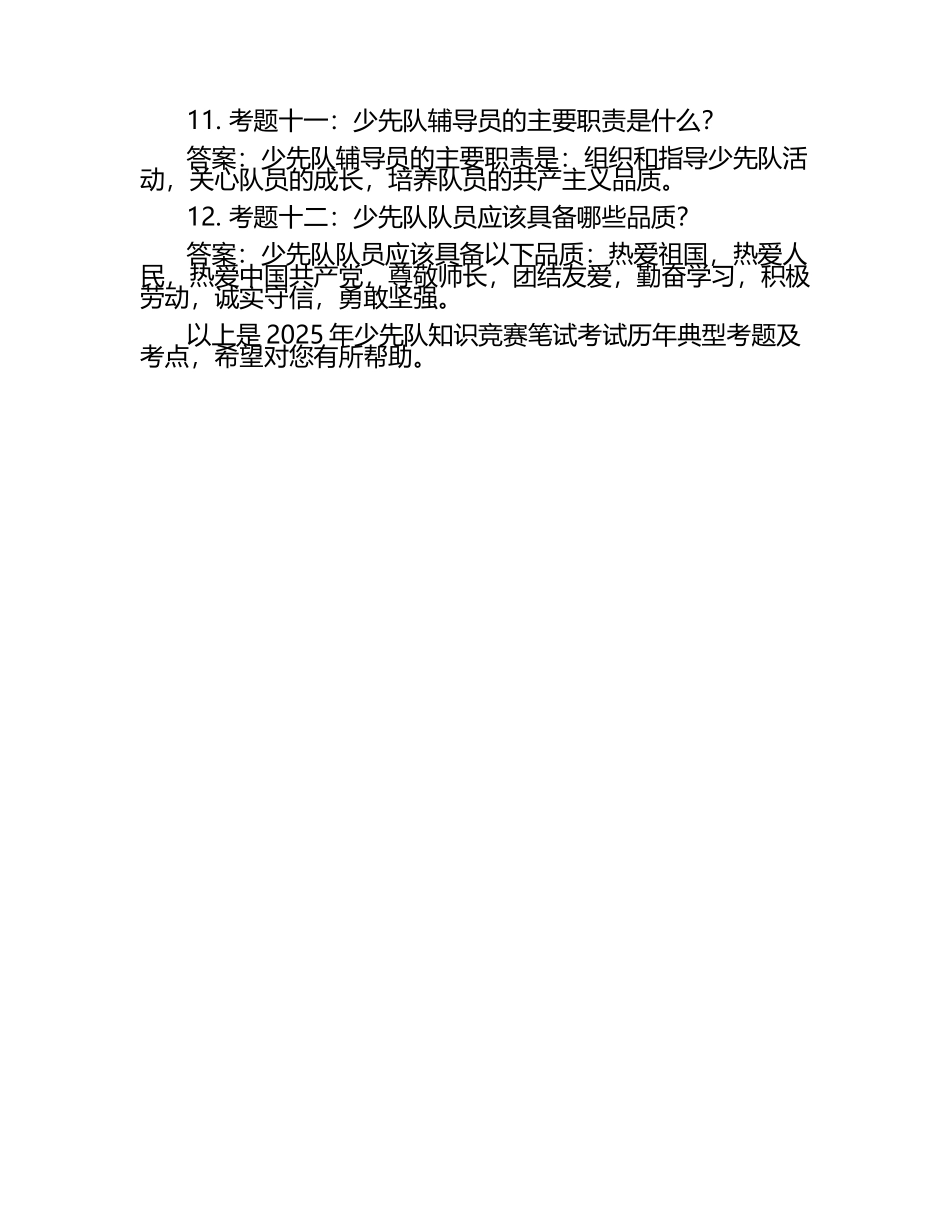2025年知识竞赛-少先队知识竞赛笔试考试历年典型考题及考点含含答案.docx_第2页