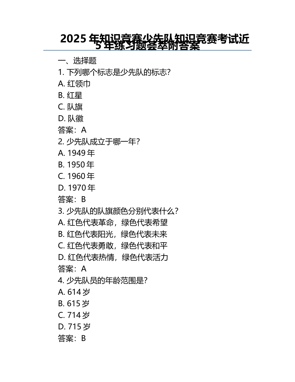 2025年知识竞赛-少先队知识竞赛考试近5年真题荟萃附答案.docx_第1页