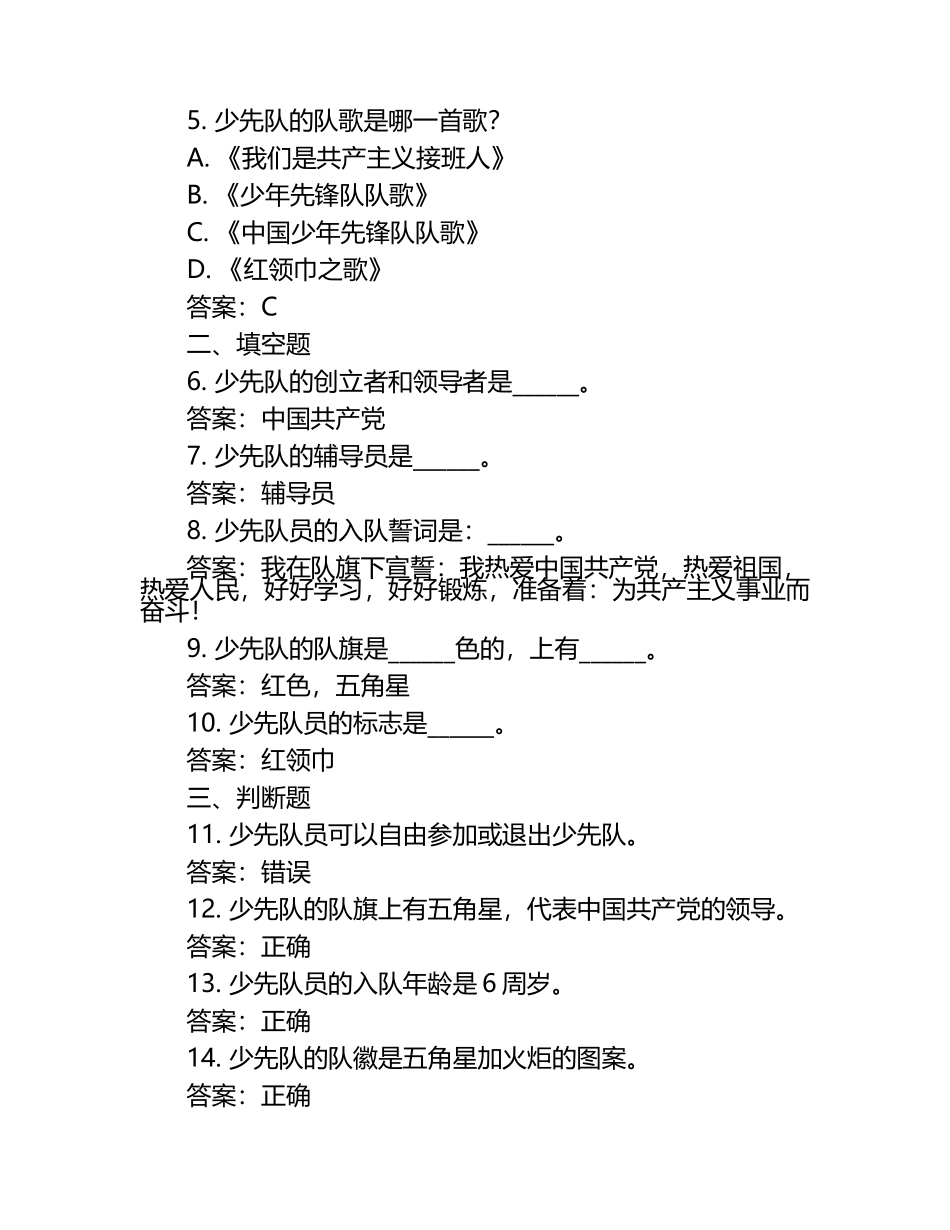 2025年知识竞赛-少先队知识竞赛考试近5年真题荟萃附答案.docx_第2页