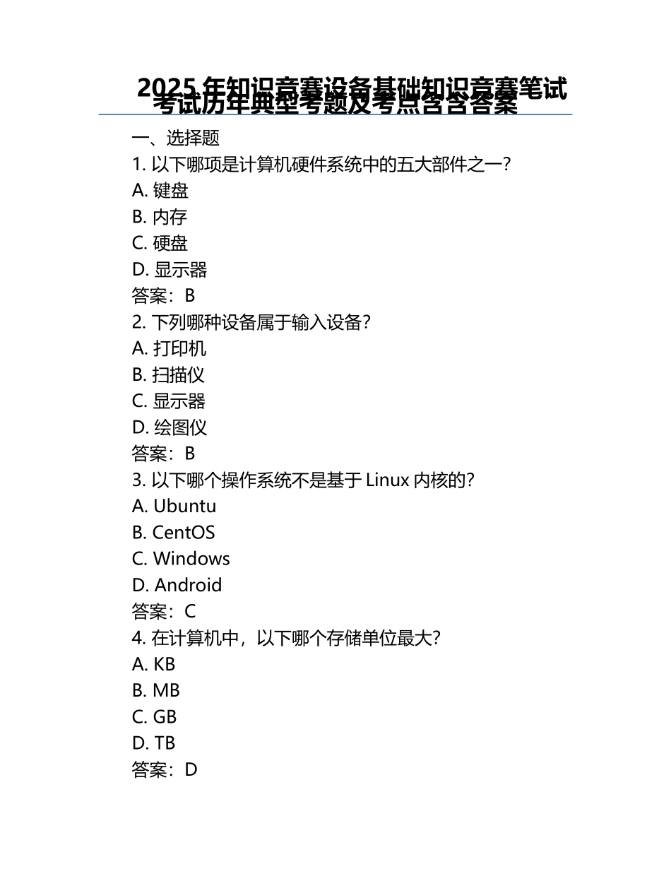 2025年知识竞赛-设备基础知识竞赛笔试考试历年典型考题及考点含含答案.docx_第1页