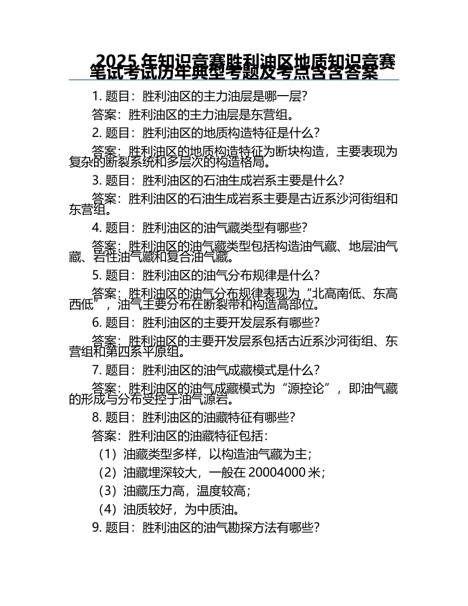 2025年知识竞赛-胜利油区地质知识竞赛笔试考试历年典型考题及考点含含答案.docx_第1页