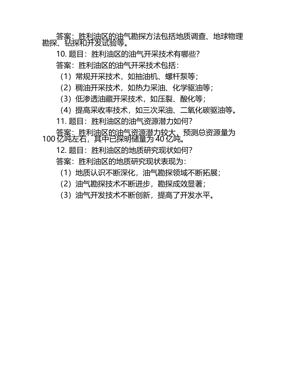 2025年知识竞赛-胜利油区地质知识竞赛笔试考试历年典型考题及考点含含答案.docx_第2页