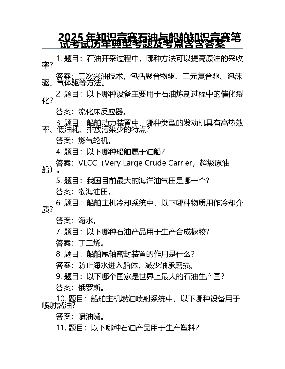 2025年知识竞赛-石油与船舶知识竞赛笔试考试历年典型考题及考点含含答案.docx_第1页