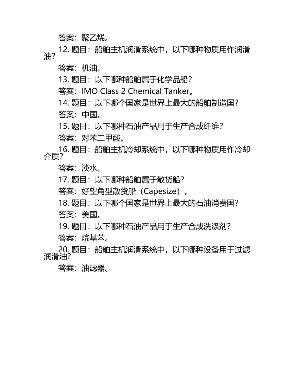 2025年知识竞赛-石油与船舶知识竞赛笔试考试历年典型考题及考点含含答案.docx_第2页