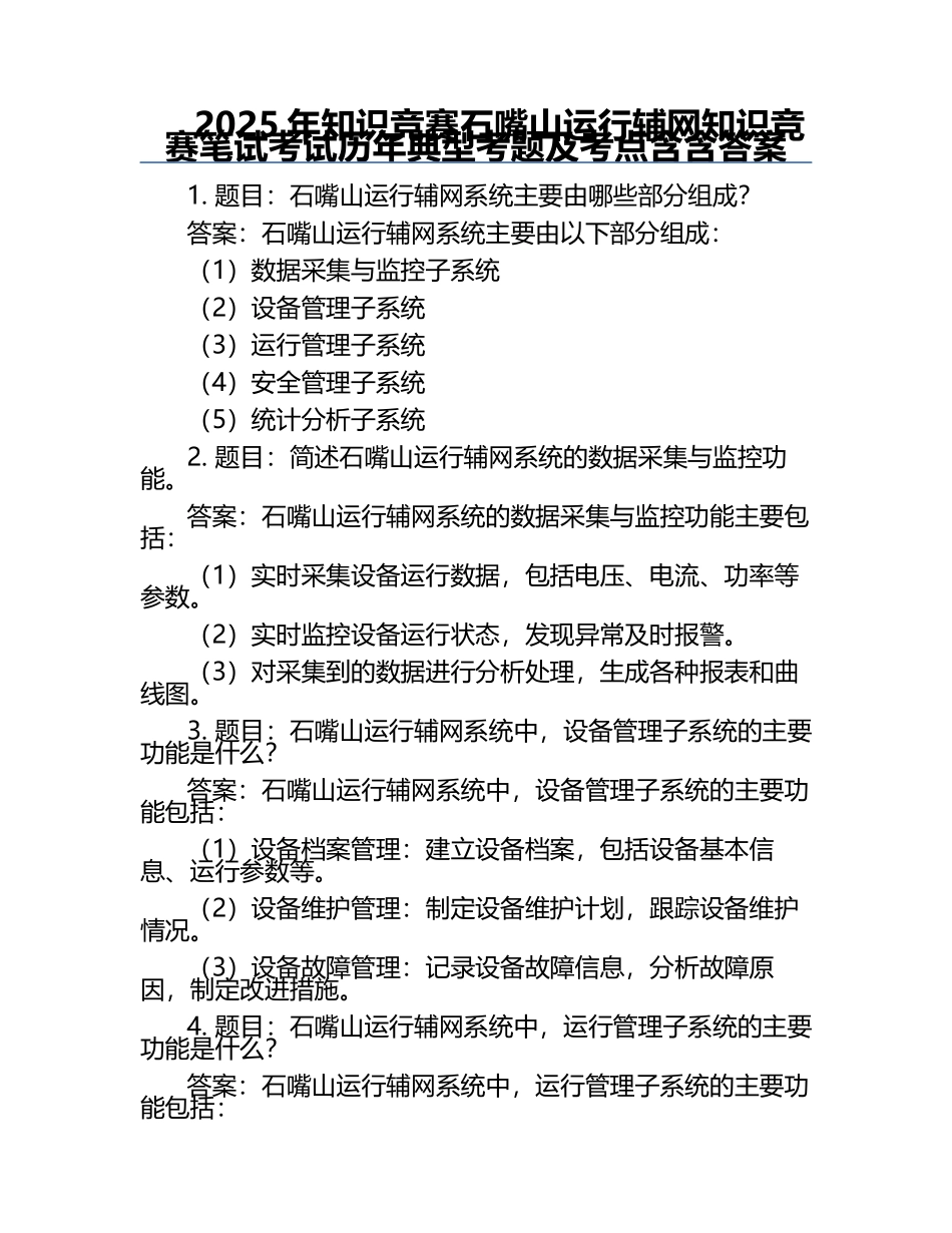 2025年知识竞赛-石嘴山运行辅网知识竞赛笔试考试历年典型考题及考点含含答案.docx_第1页