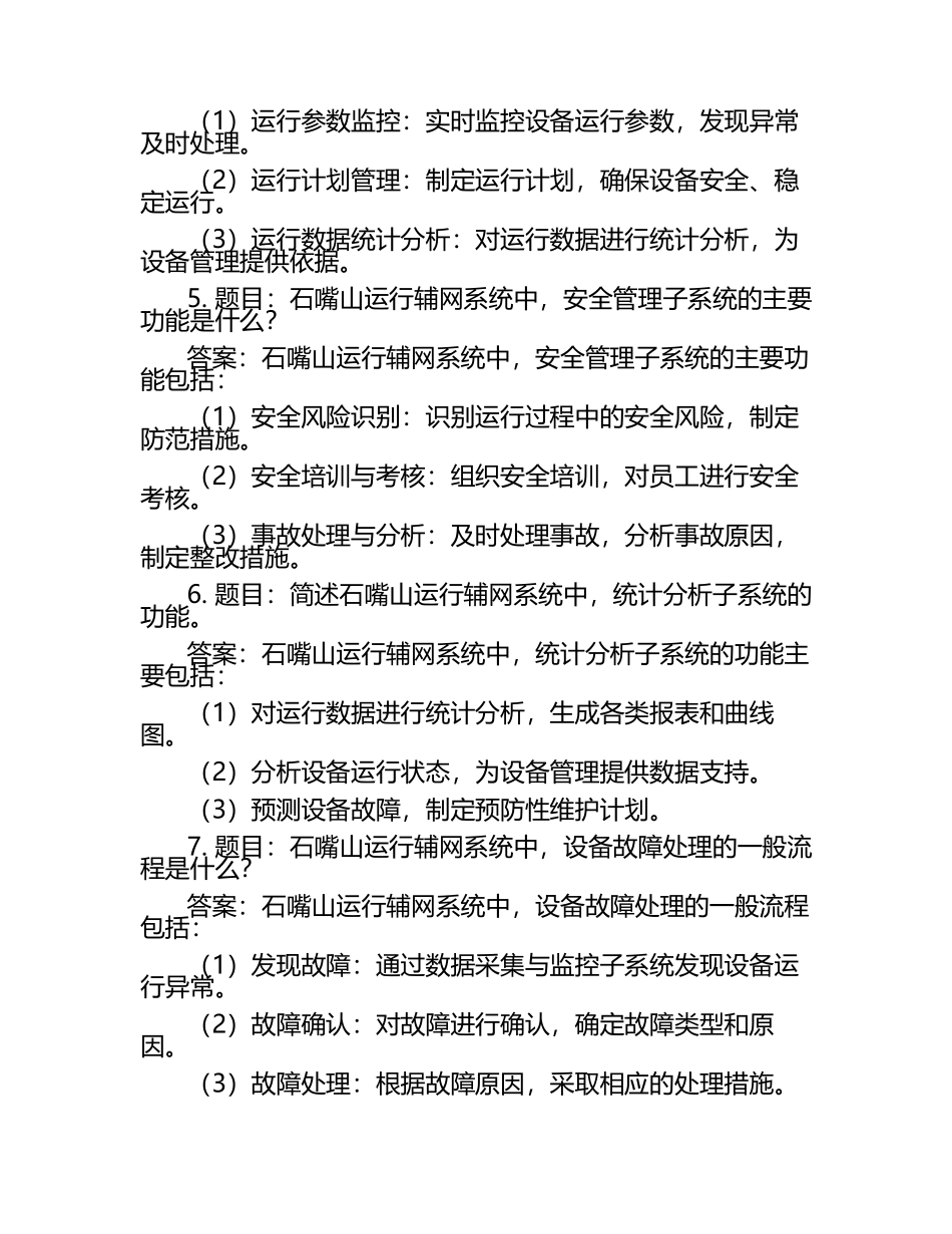 2025年知识竞赛-石嘴山运行辅网知识竞赛笔试考试历年典型考题及考点含含答案.docx_第2页