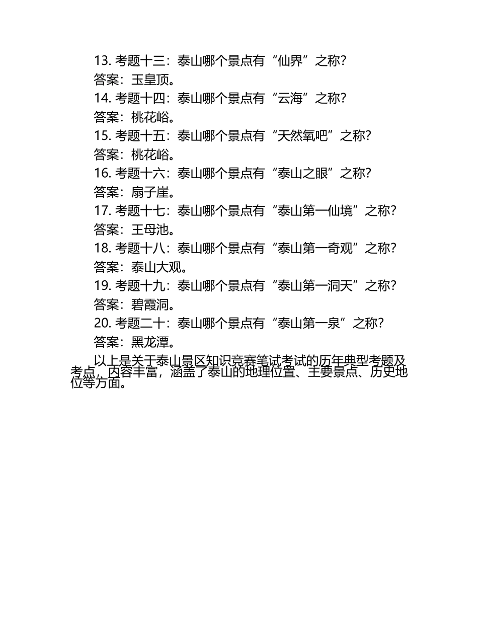 2025年知识竞赛-泰山景区知识竞赛笔试考试历年典型考题及考点含含答案.docx_第2页