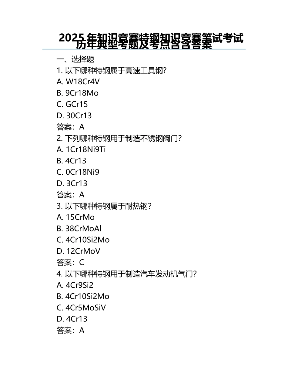 2025年知识竞赛-特钢知识竞赛笔试考试历年典型考题及考点含含答案.docx_第1页