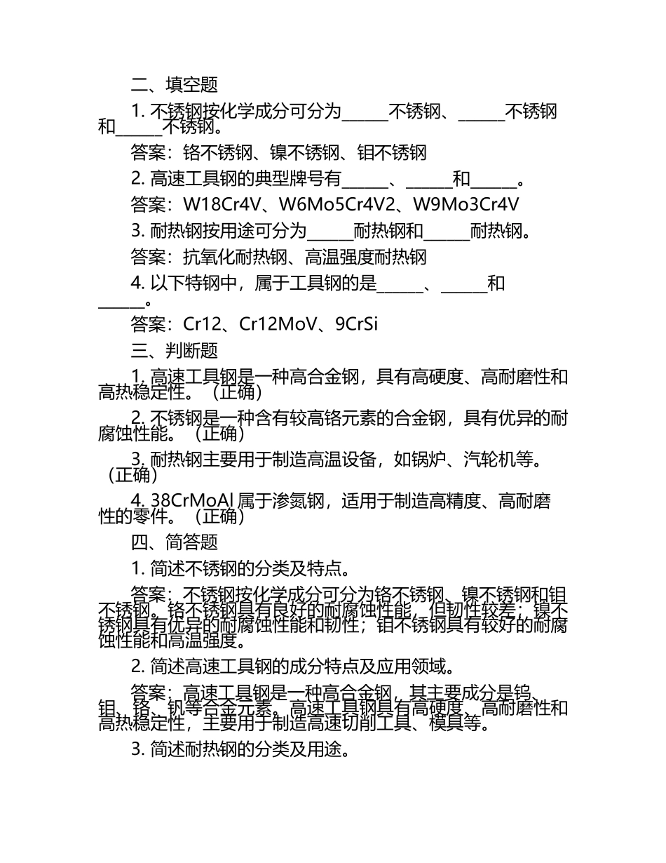 2025年知识竞赛-特钢知识竞赛笔试考试历年典型考题及考点含含答案.docx_第2页