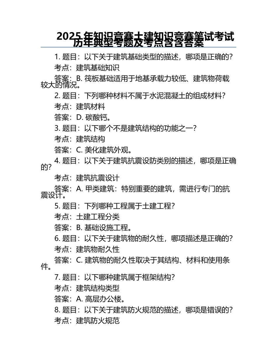 2025年知识竞赛-土建知识竞赛笔试考试历年典型考题及考点含含答案.docx_第1页