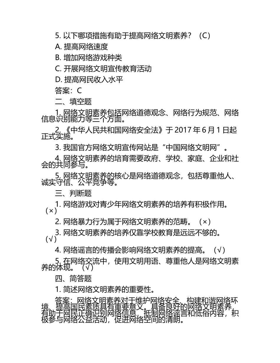 2025年知识竞赛-网络文明素养知识竞赛笔试考试历年典型考题及考点含含答案.docx_第2页