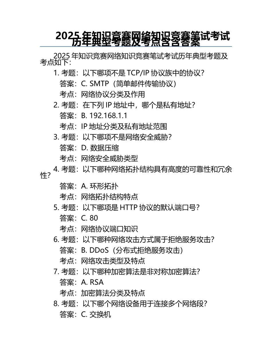2025年知识竞赛-网络知识竞赛笔试考试历年典型考题及考点含含答案.docx_第1页