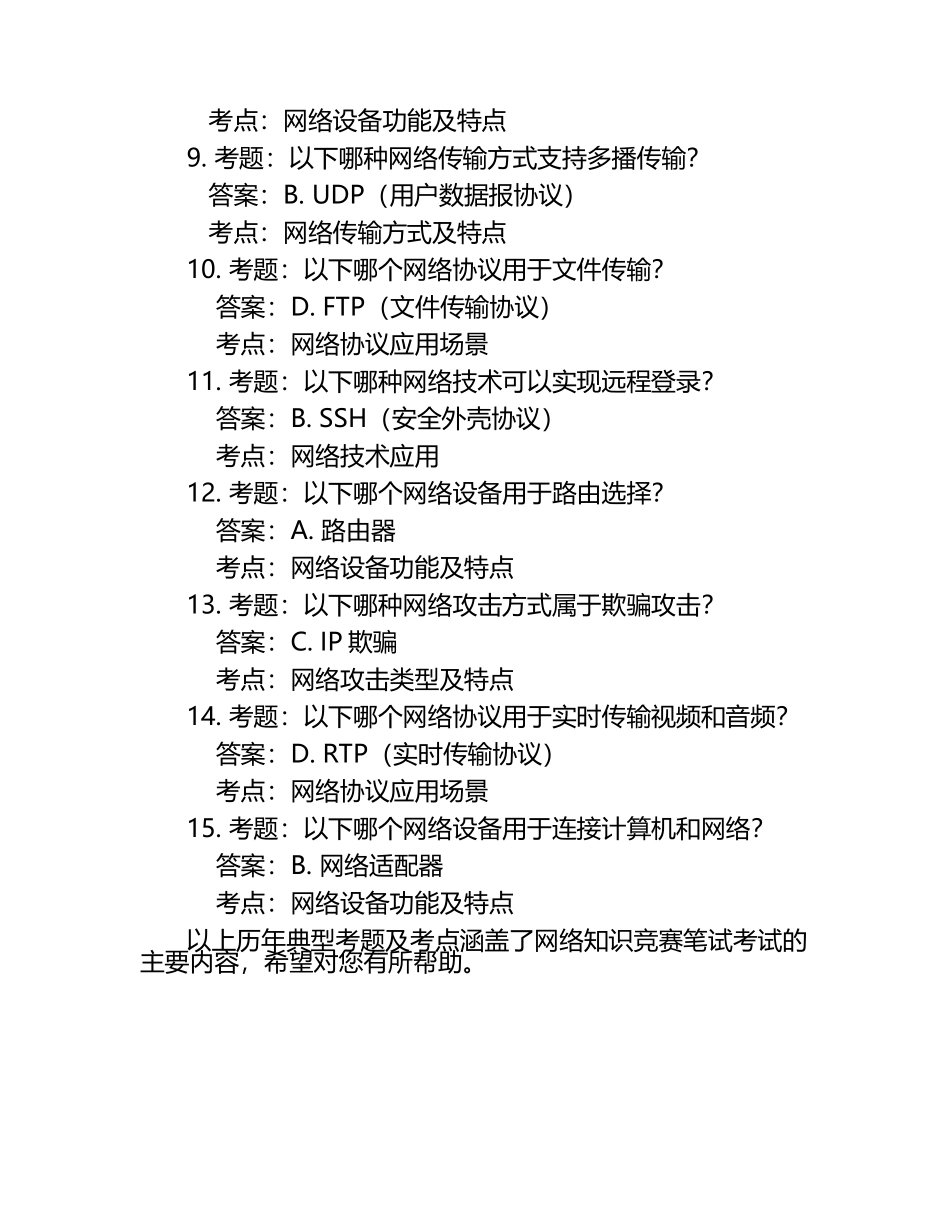 2025年知识竞赛-网络知识竞赛笔试考试历年典型考题及考点含含答案.docx_第2页