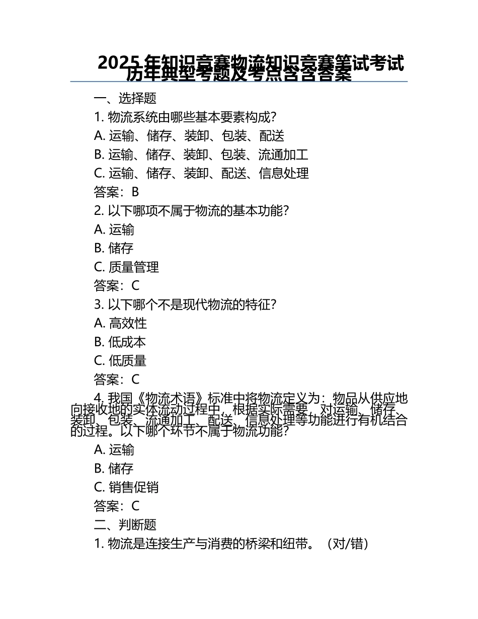 2025年知识竞赛-物流知识竞赛笔试考试历年典型考题及考点含含答案.docx_第1页