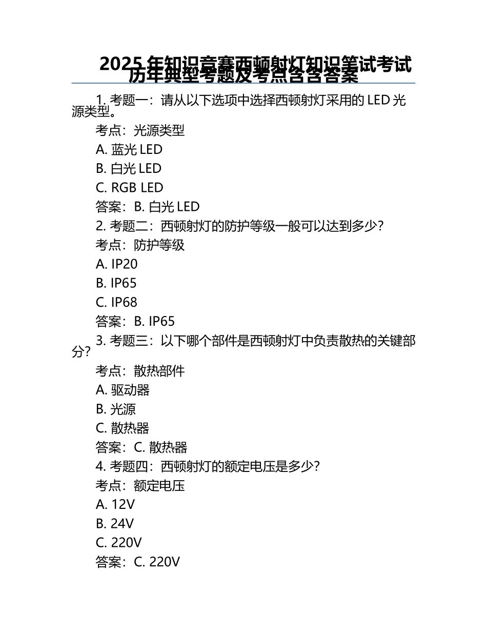 2025年知识竞赛-西顿射灯知识笔试考试历年典型考题及考点含含答案.docx_第1页