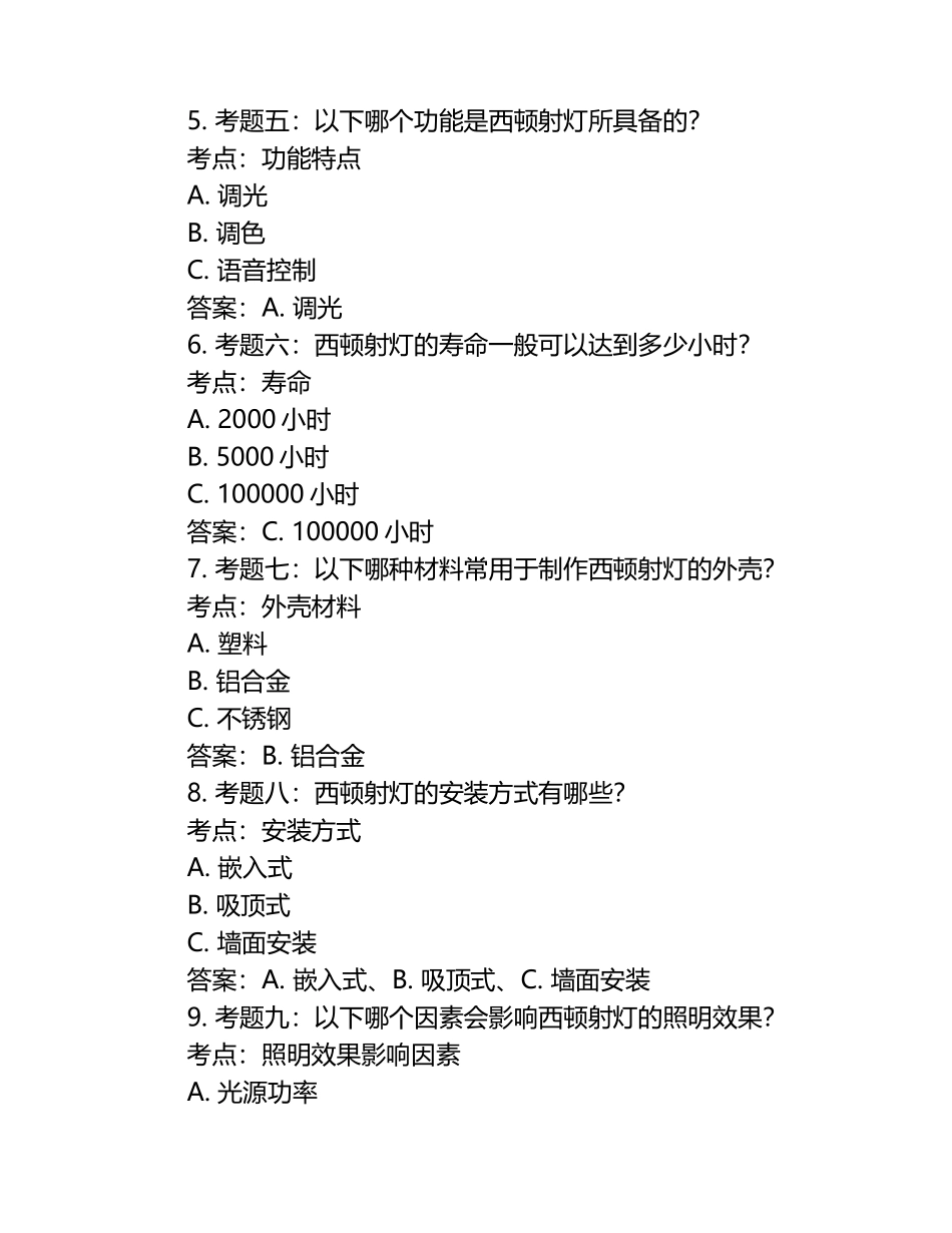 2025年知识竞赛-西顿射灯知识笔试考试历年典型考题及考点含含答案.docx_第2页