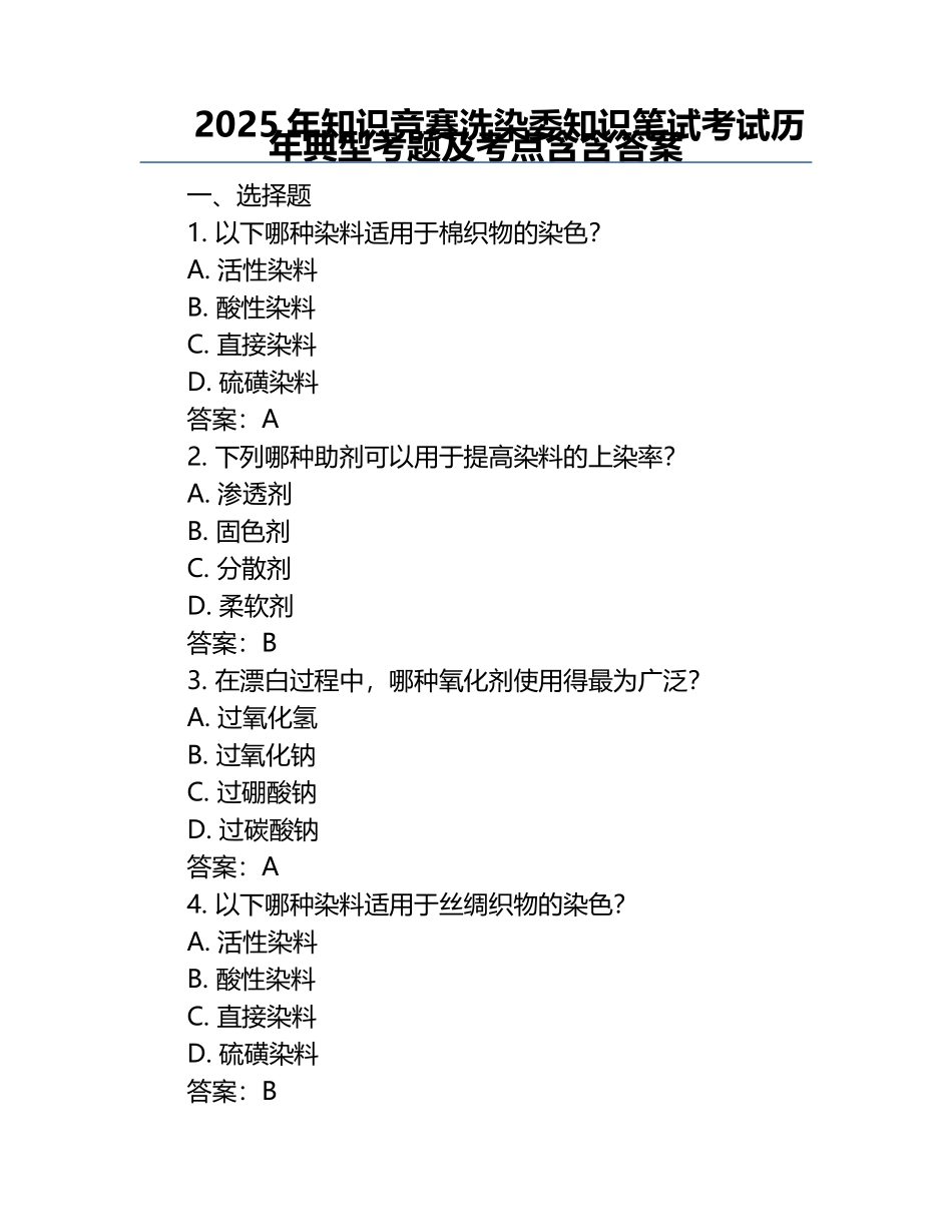 2025年知识竞赛-洗染委知识笔试考试历年典型考题及考点含含答案.docx_第1页