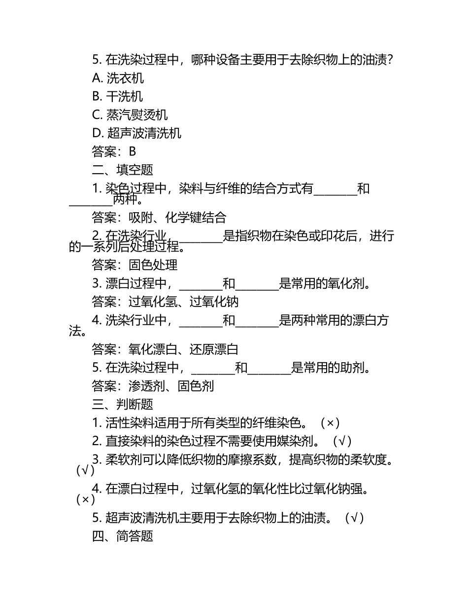 2025年知识竞赛-洗染委知识笔试考试历年典型考题及考点含含答案.docx_第2页