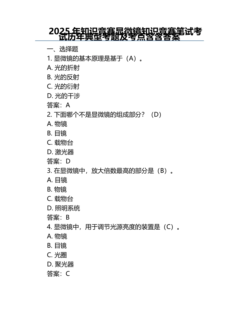 2025年知识竞赛-显微镜知识竞赛笔试考试历年典型考题及考点含含答案.docx_第1页