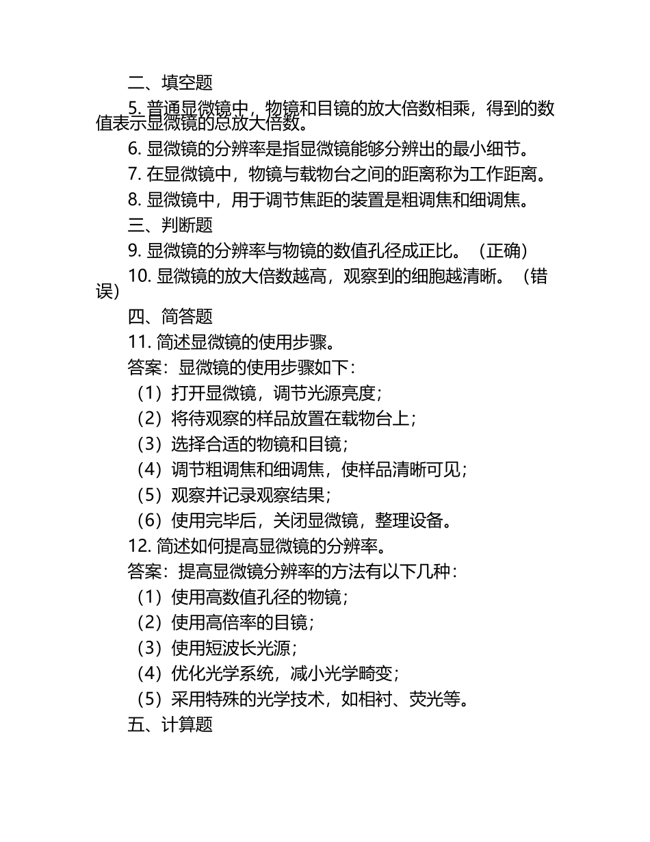 2025年知识竞赛-显微镜知识竞赛笔试考试历年典型考题及考点含含答案.docx_第2页