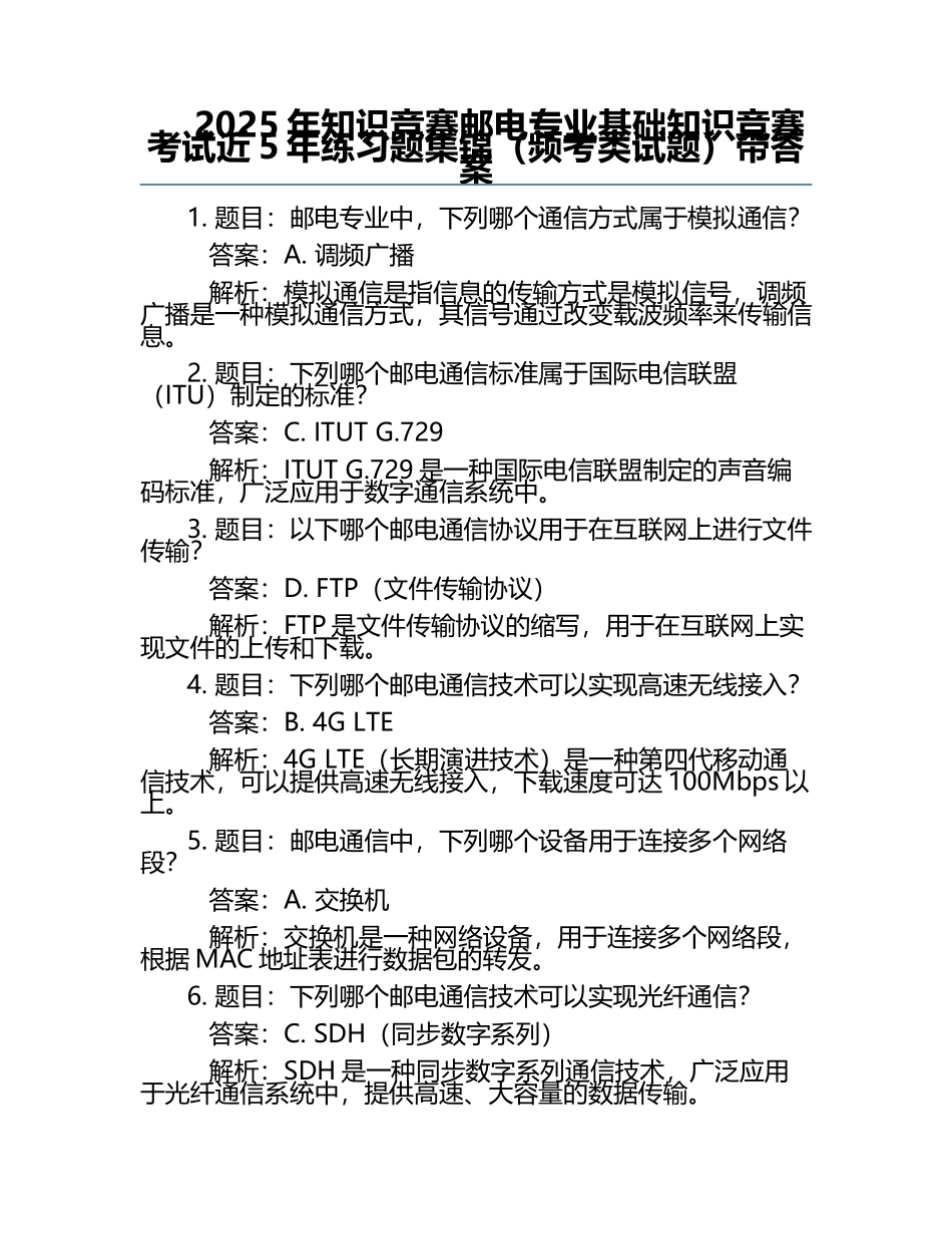 2025年知识竞赛-邮电专业基础知识竞赛考试近5年真题集锦（频考类试题）带答案.docx_第1页