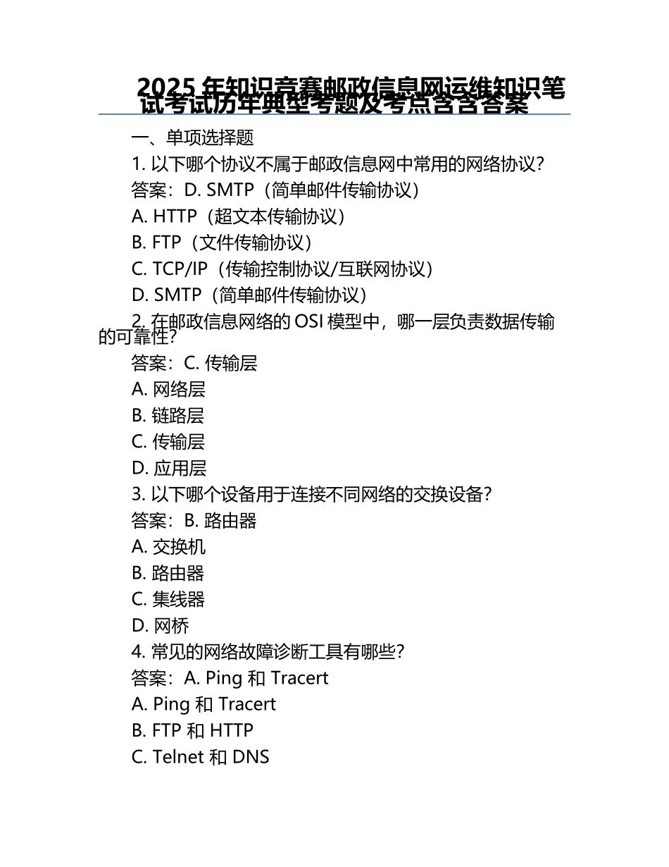 2025年知识竞赛-邮政信息网运维知识笔试考试历年典型考题及考点含含答案.docx_第1页
