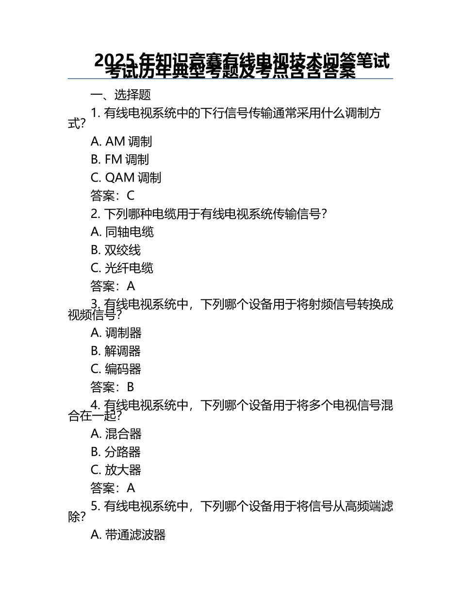 2025年知识竞赛-有线电视技术问答笔试考试历年典型考题及考点含含答案.docx_第1页