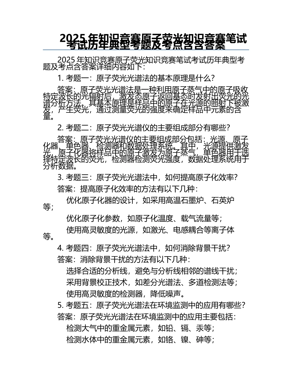2025年知识竞赛-原子荧光知识竞赛笔试考试历年典型考题及考点含含答案.docx_第1页