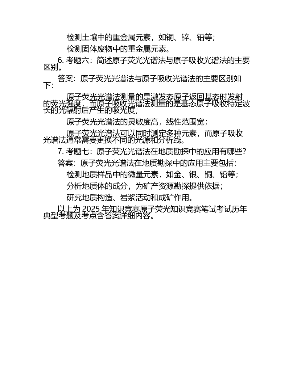2025年知识竞赛-原子荧光知识竞赛笔试考试历年典型考题及考点含含答案.docx_第2页