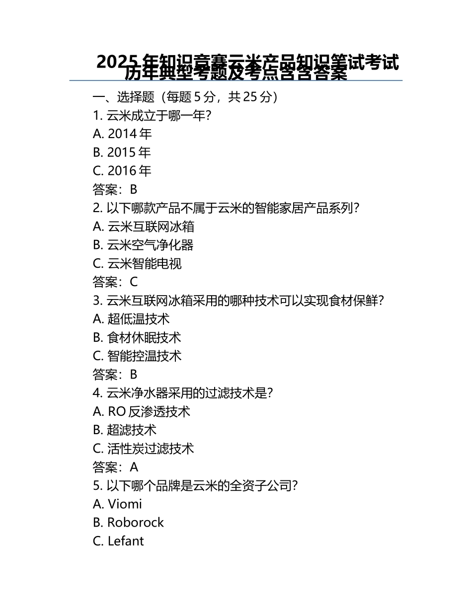 2025年知识竞赛-云米产品知识笔试考试历年典型考题及考点含含答案.docx_第1页