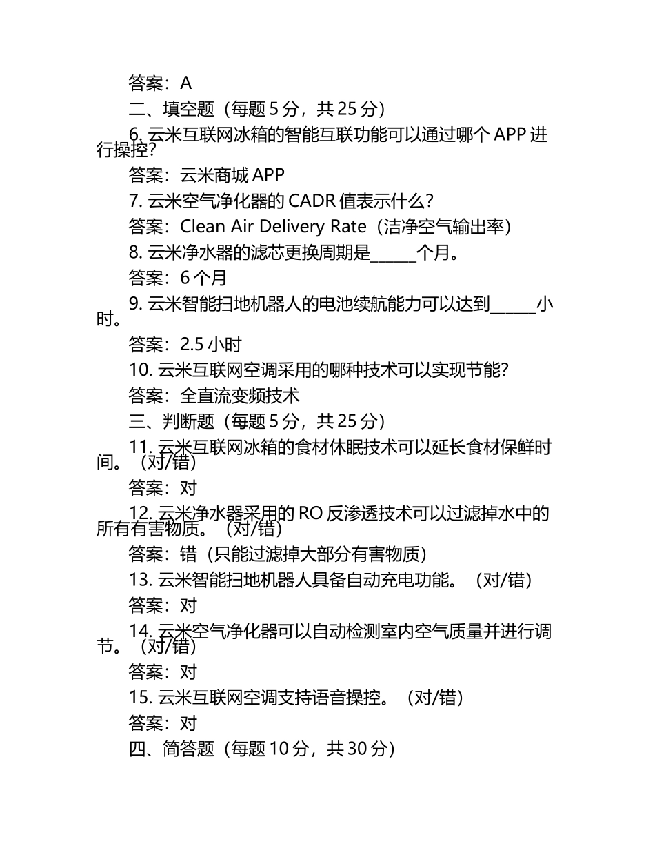2025年知识竞赛-云米产品知识笔试考试历年典型考题及考点含含答案.docx_第2页