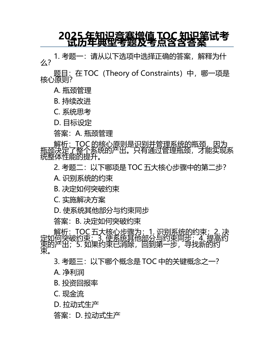 2025年知识竞赛-增值TOC知识笔试考试历年典型考题及考点含含答案.docx_第1页