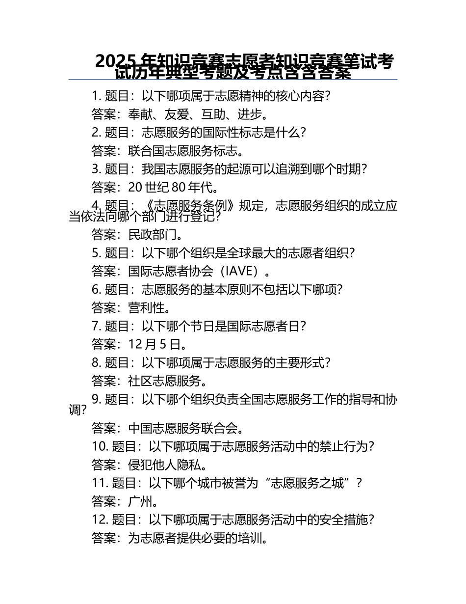2025年知识竞赛-志愿者知识竞赛笔试考试历年典型考题及考点含含答案.docx_第1页